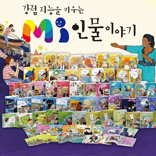 MI인물이야기 전61권세트(본책60권+별책1권)강점지능을 키우는 인물이야기