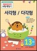 기탄영역별수학 도형측정편 13과정 사각형 / 다각형