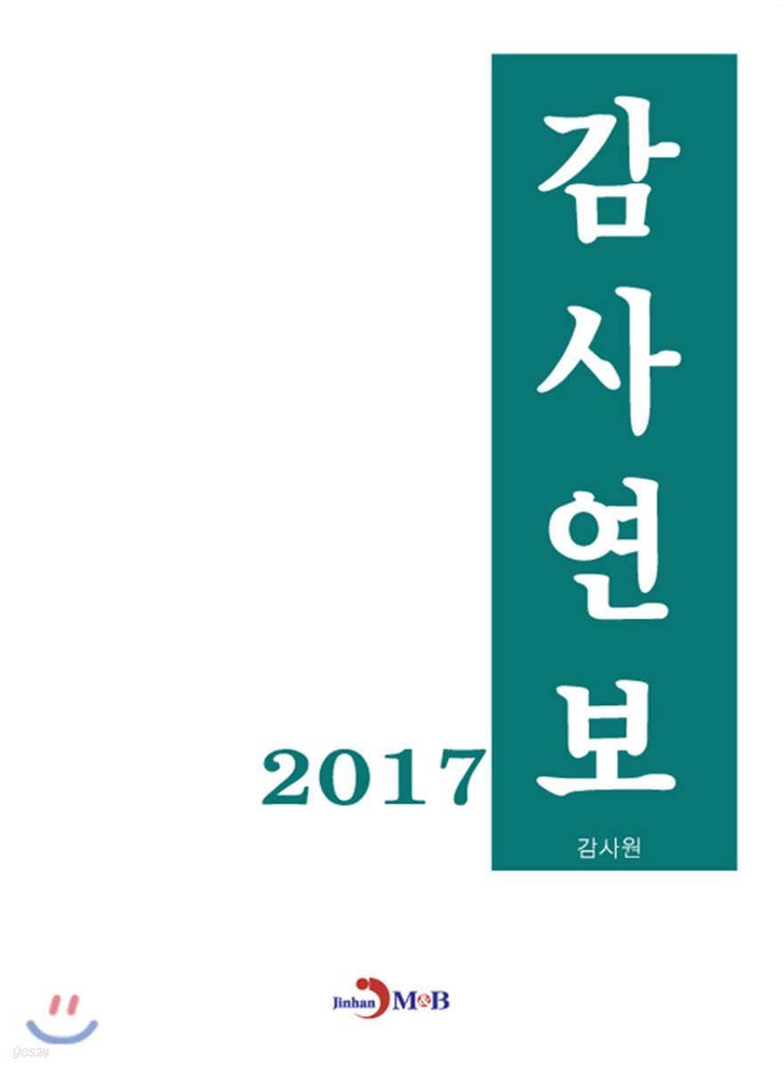 2017 감사연보