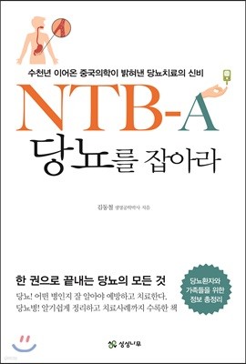 NTB-A 당뇨를 잡아라