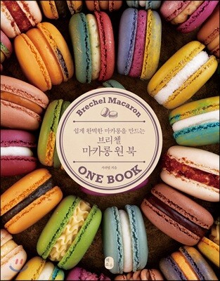 브리첼 마카롱 원 북