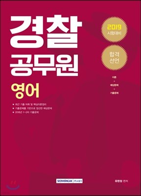 2019 합격선언 경찰공무원 영어