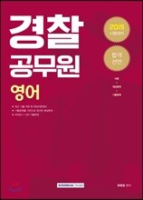 2019 합격선언 경찰공무원 영어