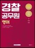2019 합격선언 경찰공무원 영어