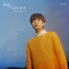 정승환 - 미니앨범 2집 : 안녕, 나의 우주