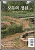 모두의 정원