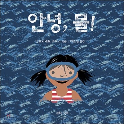 안녕, 물!