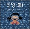 안녕, 물!