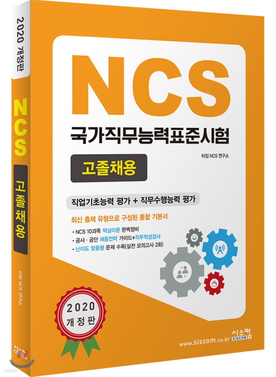 2020 NCS 국가직무능력표준시험 고졸채용