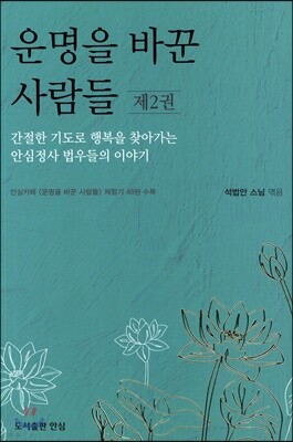 운명을 바꾼 사람들 2