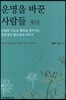 운명을 바꾼 사람들 2
