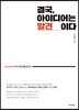 결국, 아이디어는 발견 이다