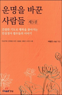 운명을 바꾼 사람들 3