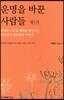 운명을 바꾼 사람들 3