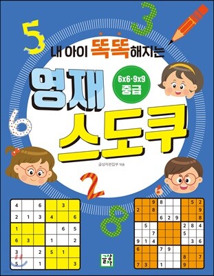 영재 스도쿠 (중급)