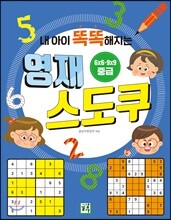 영재 스도쿠 (중급)