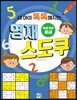 영재 스도쿠 (중급)