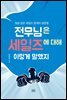 전무님은 세일즈에 대해 이렇게 말했지