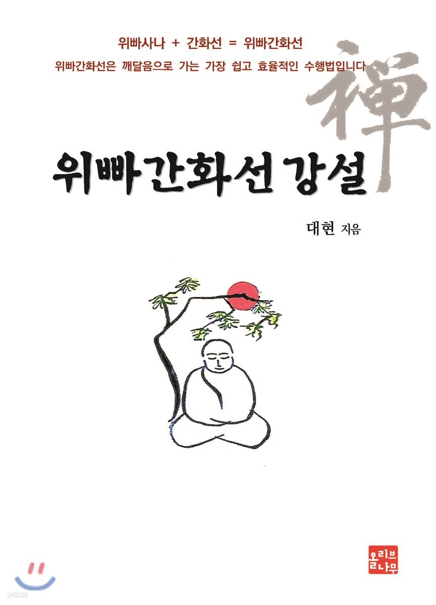 위빠간화선 강설