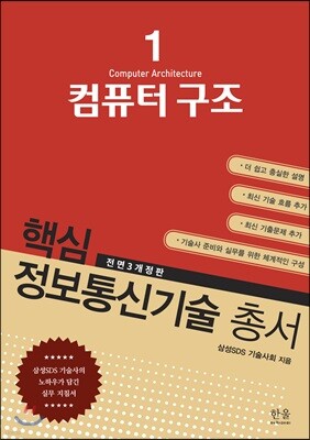 핵심 정보통신기술 총서 1 컴퓨터 구조