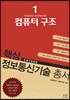 핵심 정보통신기술 총서 1 컴퓨터 구조