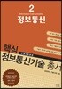 핵심 정보통신기술 총서 2 정보통신