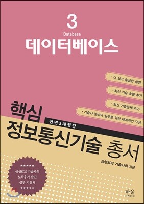 핵심 정보통신기술 총서 3 데이터베이스