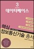 핵심 정보통신기술 총서 3 데이터베이스