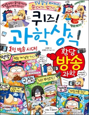 퀴즈! 과학상식 : 황당 방송 과학