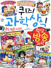 퀴즈! 과학상식 : 황당 방송 과학