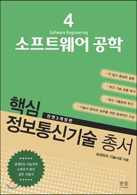 핵심 정보통신기술 총서 4 소프트웨어 공학