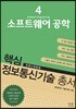 핵심 정보통신기술 총서 4 소프트웨어 공학