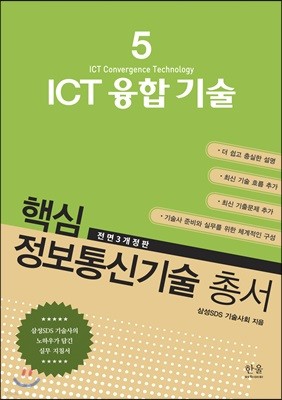 핵심 정보통신기술 총서 5 ICT 융합 기술