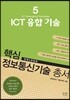 핵심 정보통신기술 총서 5 ICT 융합 기술