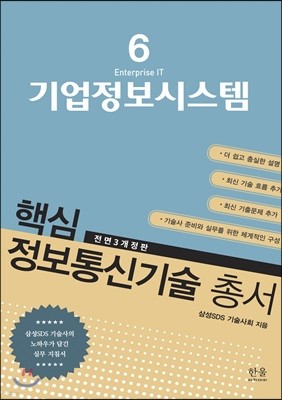 핵심 정보통신기술 총서 6 기업정보시스템