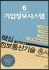 핵심 정보통신기술 총서 6 기업정보시스템