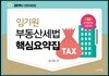 2019 임기원 부동산세법 핵심요약집
