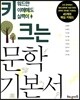 키 크는 문학 기본서