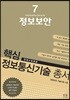핵심 정보통신기술 총서 7 정보보안