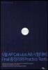 5월 AP Calculus AB 시험대비 Final 총정리와 Practice Tests