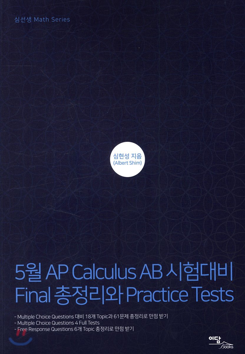 5월 AP Calculus AB 시험대비 Final 총정리와 Practice Tests