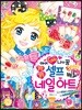 아이 Love 나의 꿈 블링블링 셀프 네일 아트