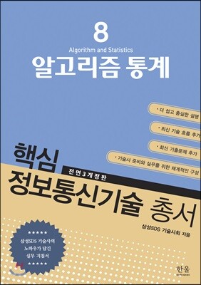 핵심 정보통신기술 총서 8 알고리즘 통계