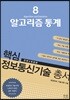 핵심 정보통신기술 총서 8 알고리즘 통계