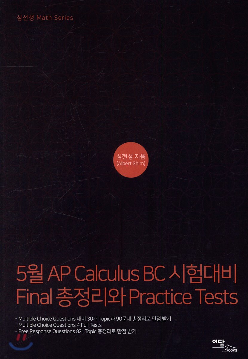 5월 AP Calculus BC 시험대비 Final 총정리와 Practice Tests