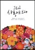 그리고 사랑을 보다