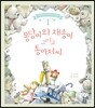 몽당이와 채송이 그리고 통 아저씨