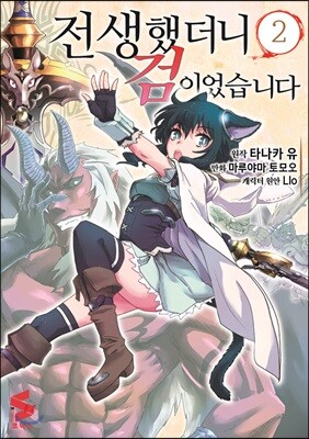코믹 전생했더니 검이었습니다 2