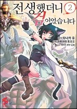 코믹 전생했더니 검이었습니다 2