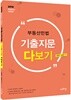 부동산민법 기출지문 다보기